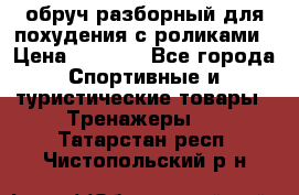 обруч разборный для похудения с роликами › Цена ­ 1 000 - Все города Спортивные и туристические товары » Тренажеры   . Татарстан респ.,Чистопольский р-н